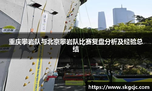 重庆攀岩队与北京攀岩队比赛复盘分析及经验总结