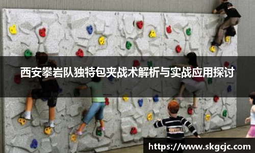 西安攀岩队独特包夹战术解析与实战应用探讨