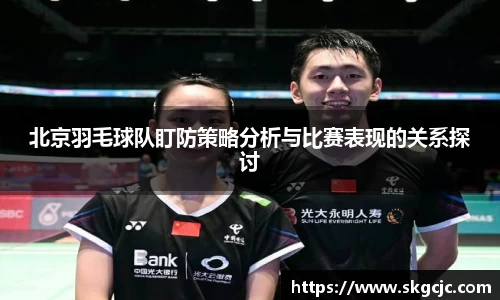 北京羽毛球队盯防策略分析与比赛表现的关系探讨