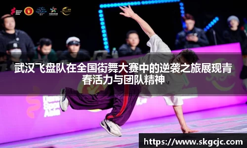 武汉飞盘队在全国街舞大赛中的逆袭之旅展现青春活力与团队精神