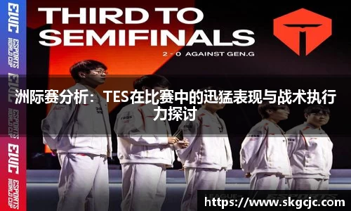 洲际赛分析：TES在比赛中的迅猛表现与战术执行力探讨