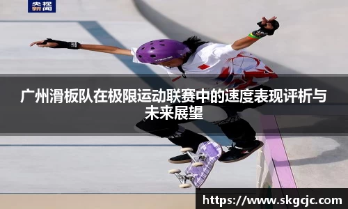 广州滑板队在极限运动联赛中的速度表现评析与未来展望