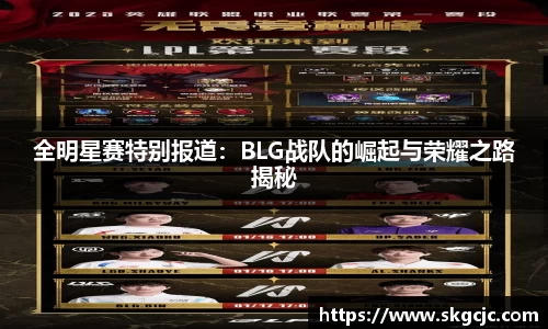 全明星赛特别报道：BLG战队的崛起与荣耀之路揭秘