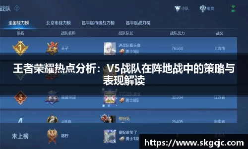 王者荣耀热点分析：V5战队在阵地战中的策略与表现解读