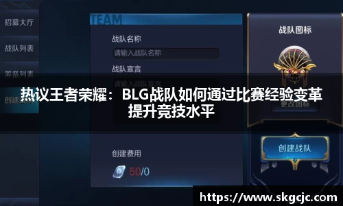热议王者荣耀：BLG战队如何通过比赛经验变革提升竞技水平