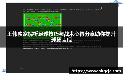 王伟独家解析足球技巧与战术心得分享助你提升球场表现