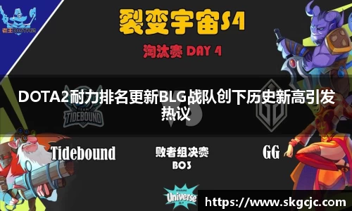 DOTA2耐力排名更新BLG战队创下历史新高引发热议