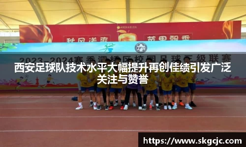西安足球队技术水平大幅提升再创佳绩引发广泛关注与赞誉