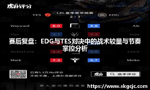 赛后复盘：EDG与TES对决中的战术较量与节奏掌控分析