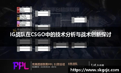 IG战队在CSGO中的技术分析与战术创新探讨