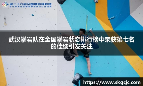 武汉攀岩队在全国攀岩状态排行榜中荣获第七名的佳绩引发关注