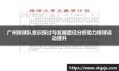 广州排球队意识探讨与发展路径分析助力排球运动提升