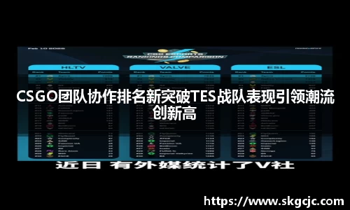 CSGO团队协作排名新突破TES战队表现引领潮流创新高