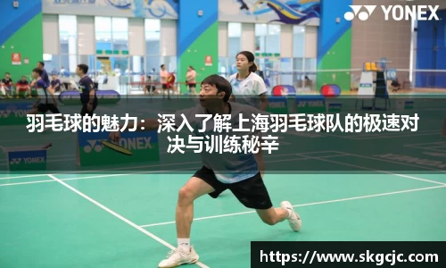 羽毛球的魅力：深入了解上海羽毛球队的极速对决与训练秘辛