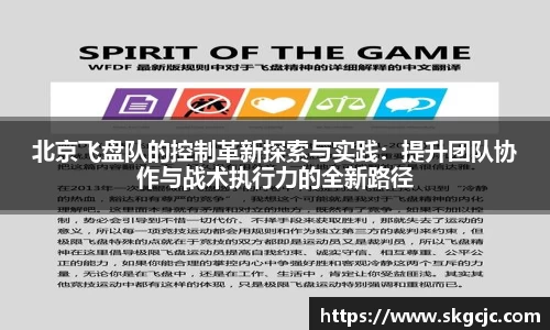 北京飞盘队的控制革新探索与实践：提升团队协作与战术执行力的全新路径