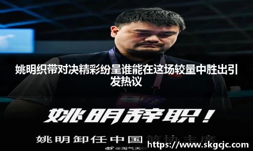 姚明织带对决精彩纷呈谁能在这场较量中胜出引发热议