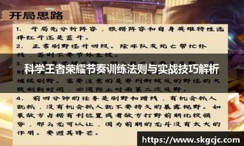 科学王者荣耀节奏训练法则与实战技巧解析