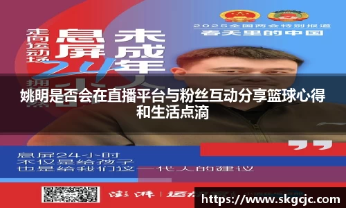 姚明是否会在直播平台与粉丝互动分享篮球心得和生活点滴
