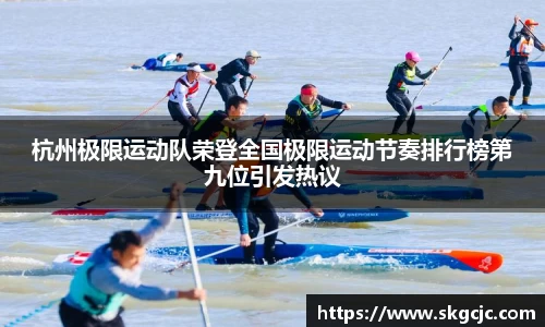 杭州极限运动队荣登全国极限运动节奏排行榜第九位引发热议