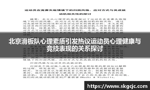 北京滑板队心理素质引发热议运动员心理健康与竞技表现的关系探讨