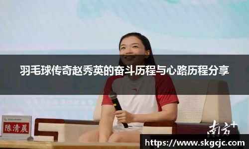 羽毛球传奇赵秀英的奋斗历程与心路历程分享