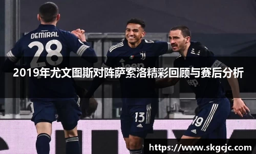 2019年尤文图斯对阵萨索洛精彩回顾与赛后分析