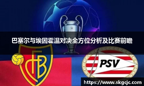 巴塞尔与埃因霍温对决全方位分析及比赛前瞻