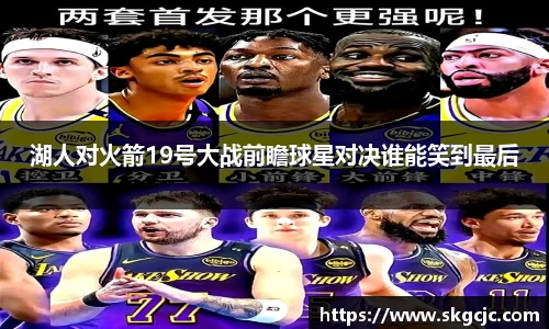 湖人对火箭19号大战前瞻球星对决谁能笑到最后