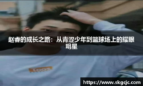 赵睿的成长之路：从青涩少年到篮球场上的耀眼明星