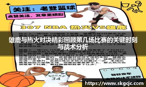 雄鹿与热火对决精彩回顾第几场比赛的关键时刻与战术分析