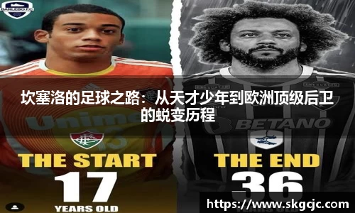 坎塞洛的足球之路：从天才少年到欧洲顶级后卫的蜕变历程